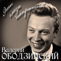Валерий Ободзинский - листопад