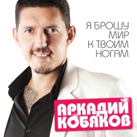 Аркадий Кобяков - до небес