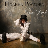 Полина Ростова - падала звезда (ayur tsyrenov remix)
