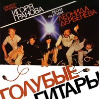 Голубые Гитары - травы пахнут мятою
