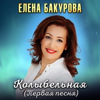 елена бакурова - я тебя люблю