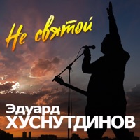 Эдуард Хуснутдинов - за мечтой