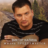Виктор Калина - я устал