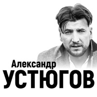 Александр Устюгов - идеальная женщина