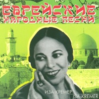 Иза Кремер - замело тебя снегом, россия