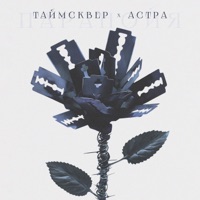 Астра - мой дивный мир