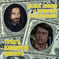Павел Смеян - непогода (к/ф 