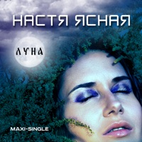 Настя Ясная - эта моя любовь
