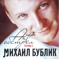 Михаил Бублик - мир для нас