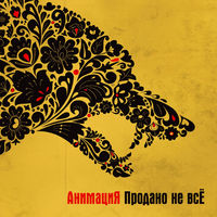 Анимация - роман