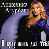 Анжелика Агурбаш - спящий город