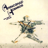 Александр Новиков - одна-единственная ночь