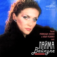 Раймонд Паулс - увеселитель