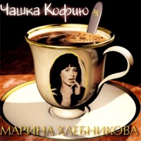 Марина Хлебникова - какао-какао ко ко ко ко