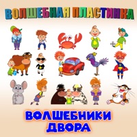 Волшебники Двора - карусели (single)