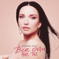 Марина Бриз - обмани меня