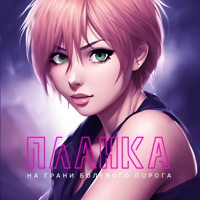 Планка - я тебя забыла, я тебя не помню