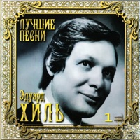 Эдуард Хиль - случайный вальс