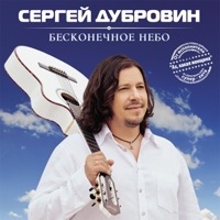 Сергей Дубровин - а над речкой туман