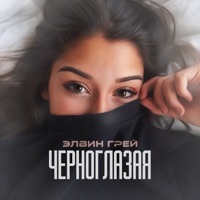 Элвин Грей - подойди ко мне