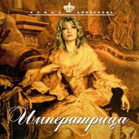 Ирина Аллегрова - незаконченный роман (feat. игорь крутой)