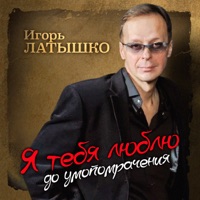 Игорь Латышко - сгоревшая любовь