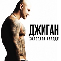 Джиган - раз и навсегда
