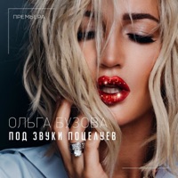 Ольга Бузова - не надо