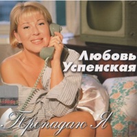 Любовь Успенская - зимняя вишня