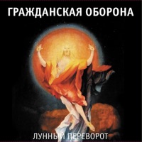 Гражданская Оборона - любо