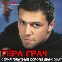 Гера Грач - я молодой
