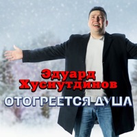 Эдуард Хуснутдинов - тебе одной я подарю (тебе одной)