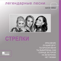 Стрелки - с новым годом! (remix)