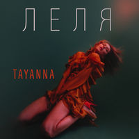 TAYANNA - як плакала вона