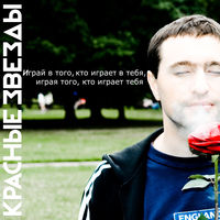Красные Звёзды - последнее лето детства