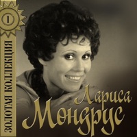 Лариса Мондрус - снежинка