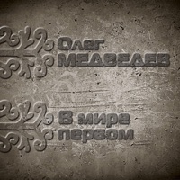 Олег Медведев - парагвай