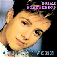 Андрей Губин - забытый тобой