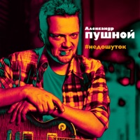 Александр Пушной - тучи (cover 2.020)