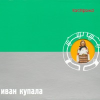 Иван Купала - 