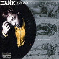 Найк Борзов - три слова
