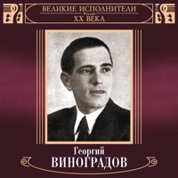 Георгий Виноградов - уралочка