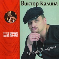 Виктор Калина - я буду целовать твои губы