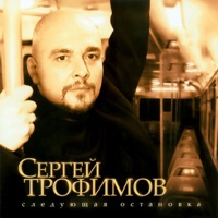 Сергей Трофимов - город в пробках