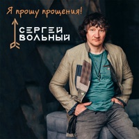 Сергей Вольный - хитовая моя