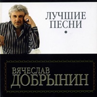 Вячеслав Добрынин - не сыпь мне соль на рану