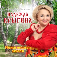 Надежда Крыгина - а я люблю женатого