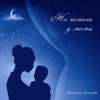 Наталия Лансере - тишина