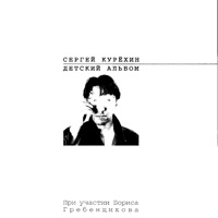 Сергей Курёхин - романс