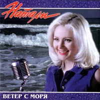 Natali - ветер с моря дул
